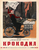 Обложка для Крокодил, 1959 , № 26.pdf